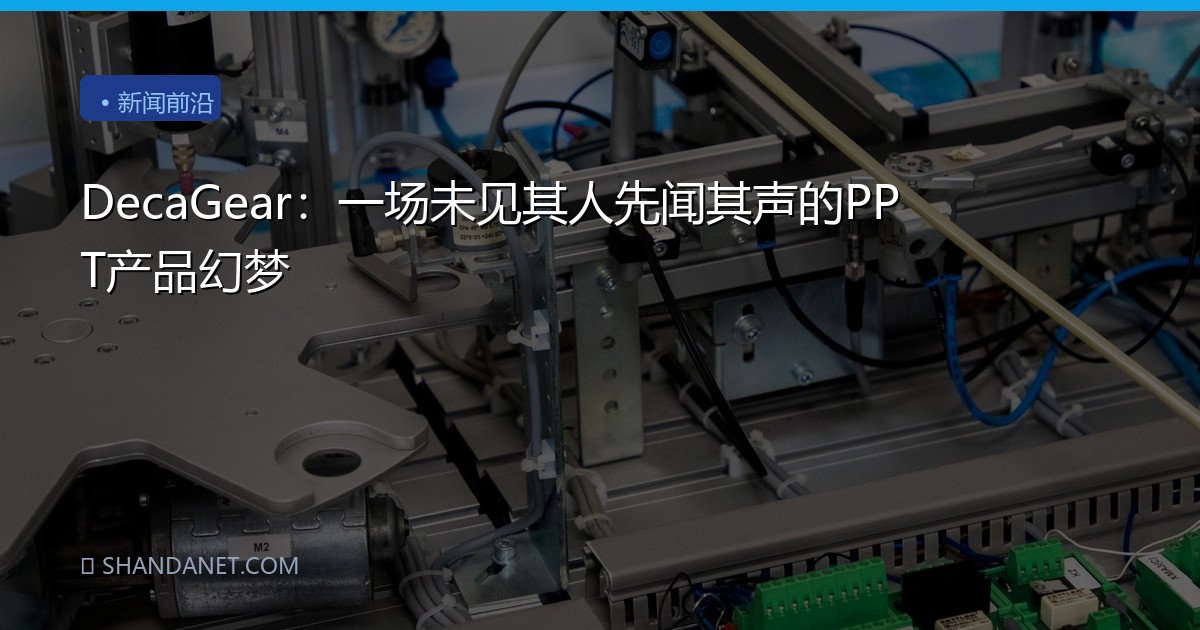 DecaGear：一场未见其人先闻其声的PPT产品幻梦
