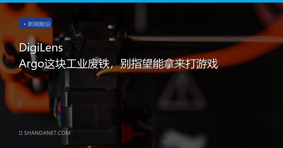 DigiLens Argo这块工业废铁，别指望能拿来打游戏
