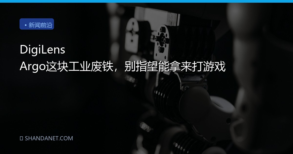 DigiLens Argo这块工业废铁，别指望能拿来打游戏