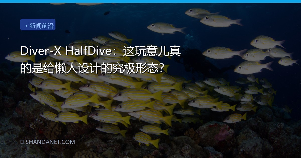 Diver-X HalfDive：这玩意儿真的是给懒人设计的究极形态？