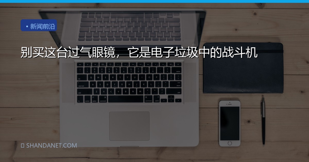 别买这台过气眼镜，它是电子垃圾中的战斗机
