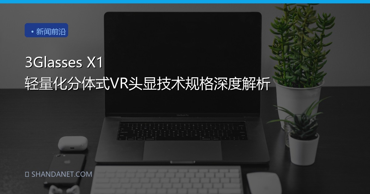 3Glasses X1 轻量化分体式VR头显技术规格深度解析