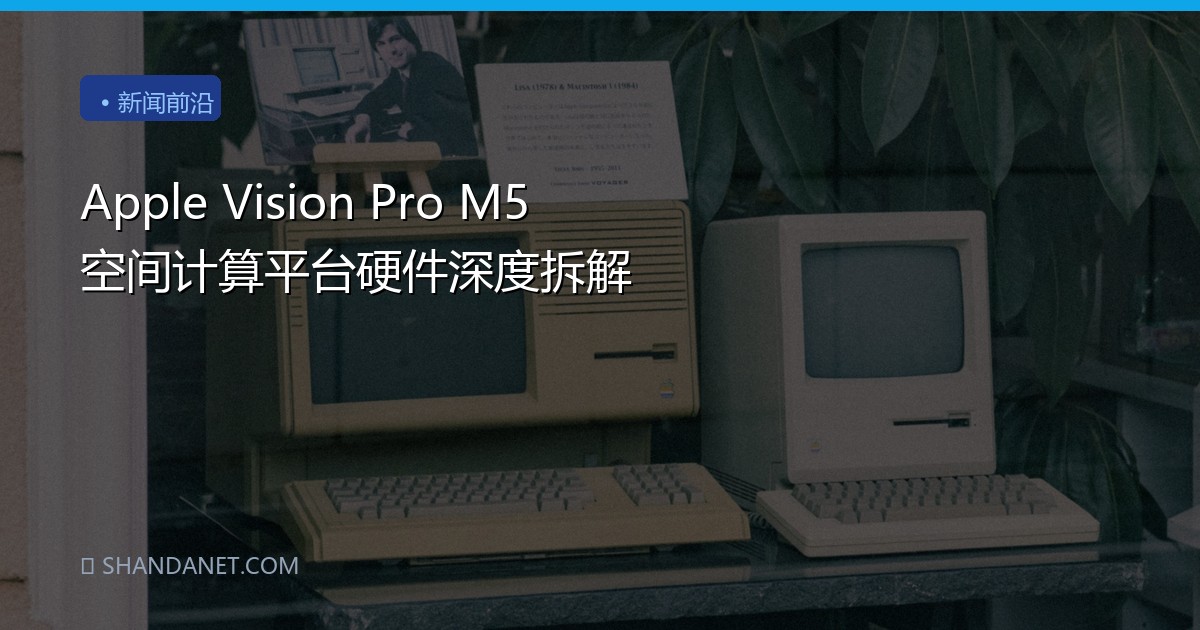 Apple Vision Pro M5 空间计算平台硬件深度拆解