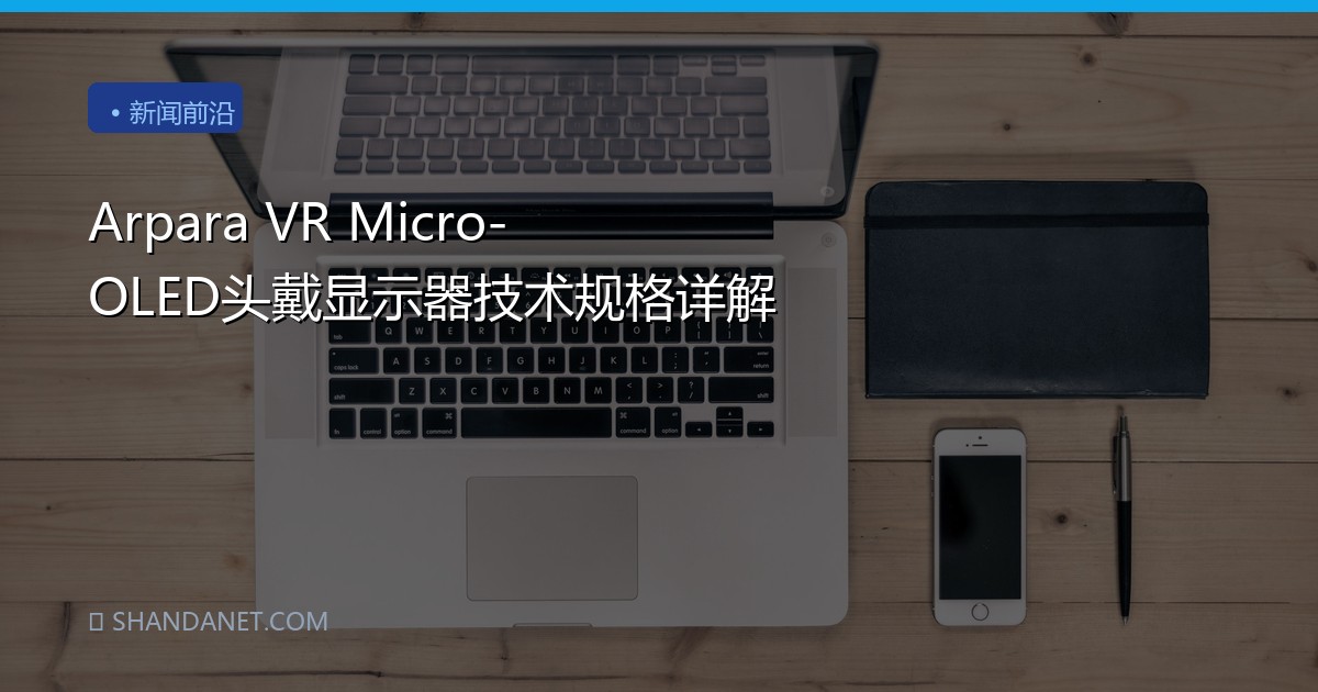 Arpara VR Micro-OLED头戴显示器技术规格详解