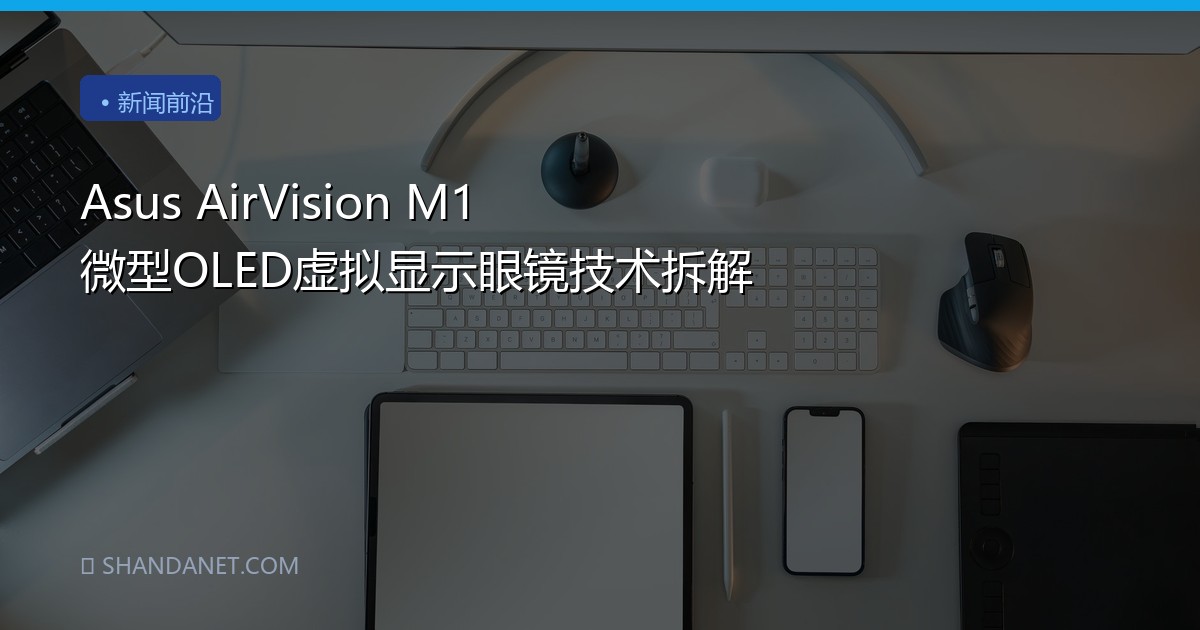 Asus AirVision M1 微型OLED虚拟显示眼镜技术拆解