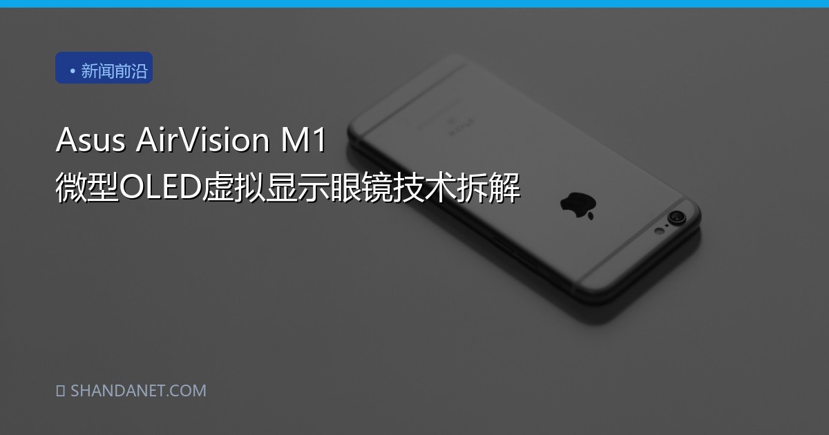 Asus AirVision M1 微型OLED虚拟显示眼镜技术拆解