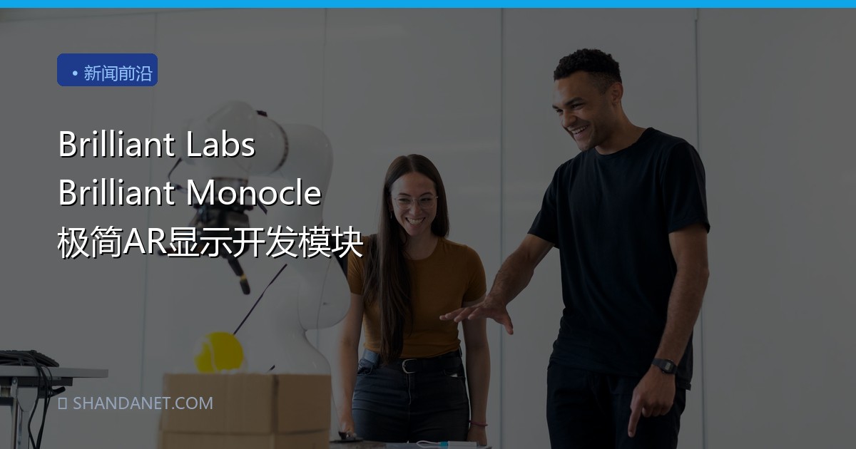 Brilliant Labs Brilliant Monocle 极简AR显示开发模块