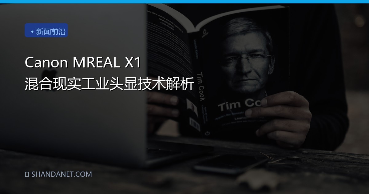 Canon MREAL X1 混合现实工业头显技术解析