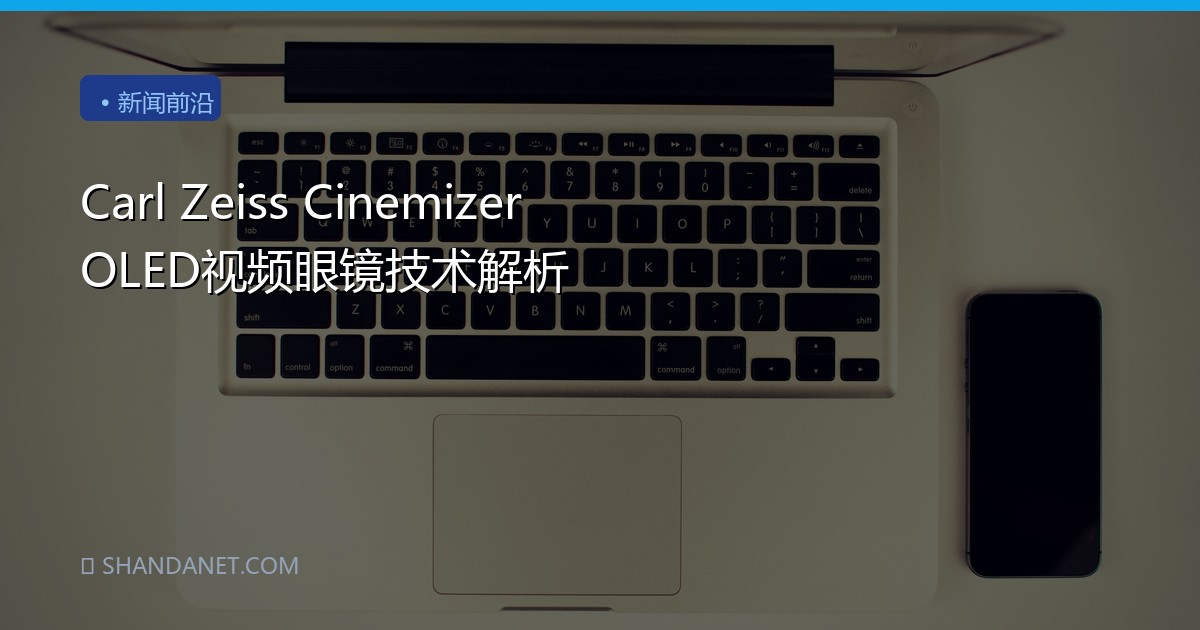 Carl Zeiss Cinemizer OLED视频眼镜技术解析