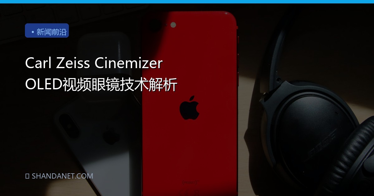 Carl Zeiss Cinemizer OLED视频眼镜技术解析