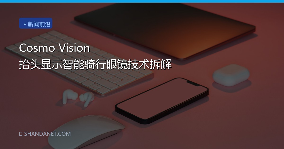 Cosmo Vision 抬头显示智能骑行眼镜技术拆解