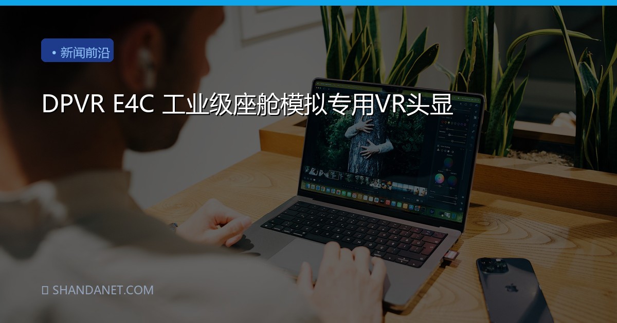DPVR E4C 工业级座舱模拟专用VR头显