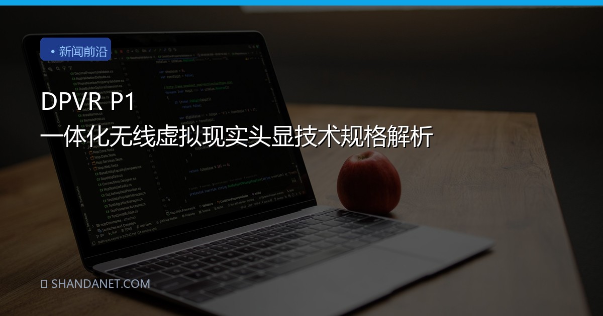 DPVR P1 一体化无线虚拟现实头显技术规格解析